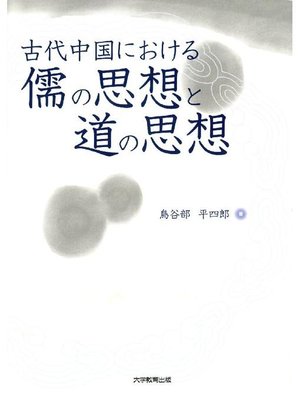 cover image of 古代中国における儒の思想と道の思想